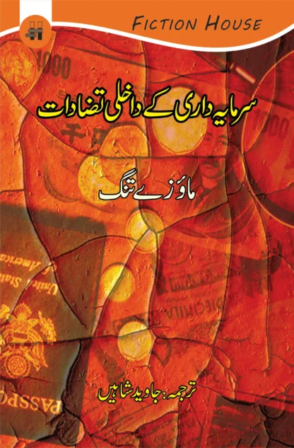 سرمایہ داری کے داخلی تضادات | SARMAYA DARI KAY DAKHALAI TAZADAT