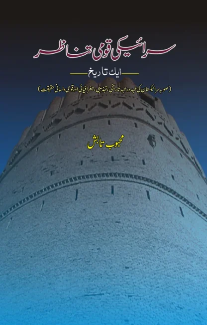 سرائیکی قومی تناظر | SARAIKI QOMI TANAZAR