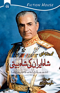 /شاہ-ایران-کی-شاہ-بیتی-shah-iran-shah-bit