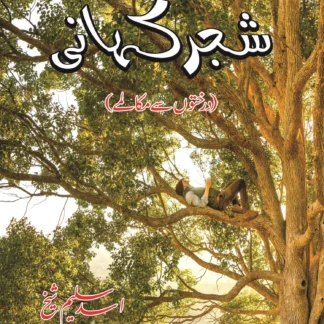 شجر کہانی | SAJAR KHANI | ASAD SALEEM SHEIKH