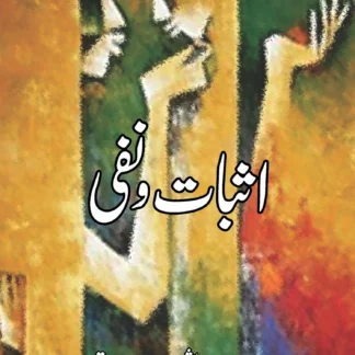 اثبات و نفی | ASBAAT O NAFI BY SHAMSUR RAHMAN FAROOQUI