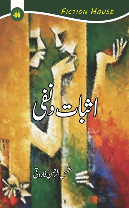 اثبات و نفی | ASBAAT O NAFI BY SHAMSUR RAHMAN FAROOQUI