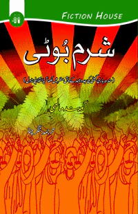 شرم بوٹی | Sharam Boti