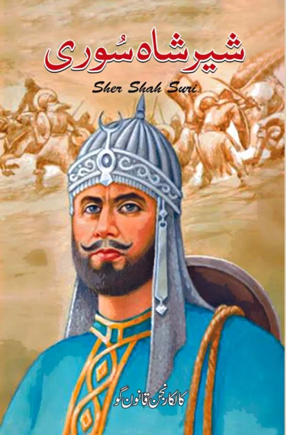 شیر شاہ سوری | SHER SHAH SORI