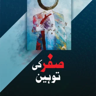 صفر کی توہین (ناول) | Safar Ki Tohin