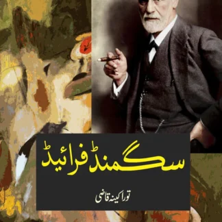 سگمنڈ فرائیڈ