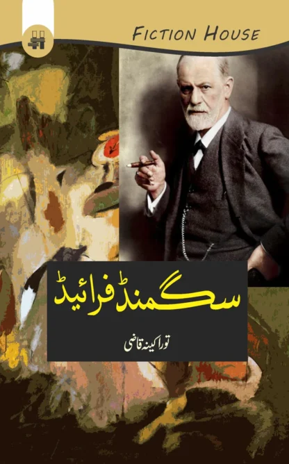 سگمنڈ فرائیڈ