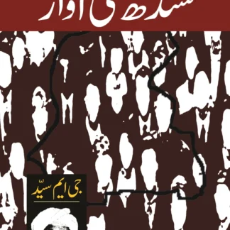 سندھ کی آواز | SINDH KI AWAAZ