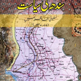 سندھ کی سیاست | SINDH KI SAYASAT | ڈاکٹر تنویر احمد طاہر