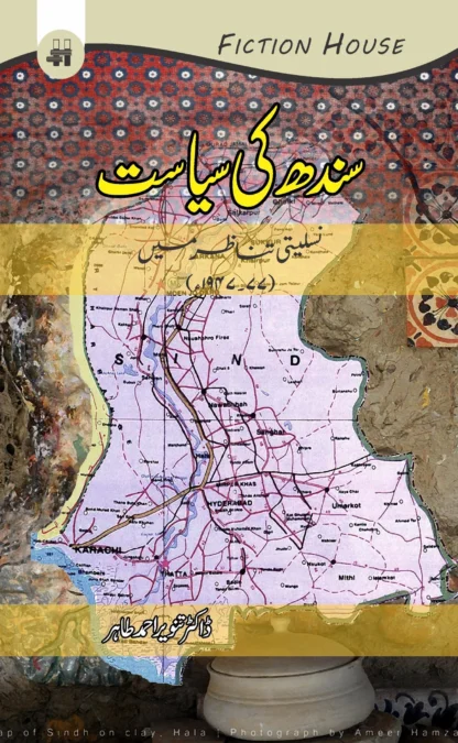 سندھ کی سیاست | SINDH KI SAYASAT | ڈاکٹر تنویر احمد طاہر