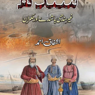 سندھ غیر سندھی باشندے اور حکمران | SINDH GAYR SINDHI BASHSINDAY OR HUKMARAN