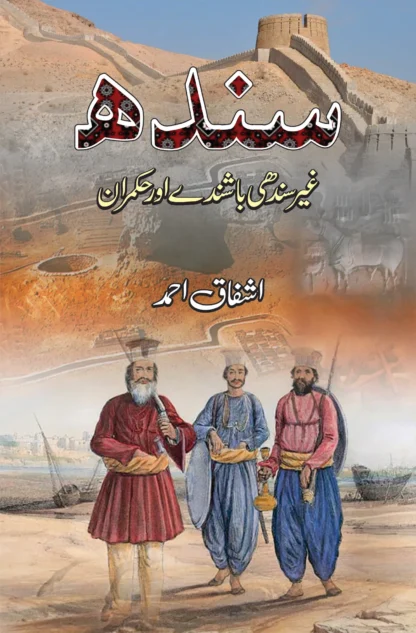سندھ غیر سندھی باشندے اور حکمران | SINDH GAYR SINDHI BASHSINDAY OR HUKMARAN