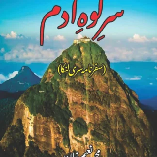 Sir Koh Adam | سر کوہ آدم | M Naeem Khan | محمد نعیم خان