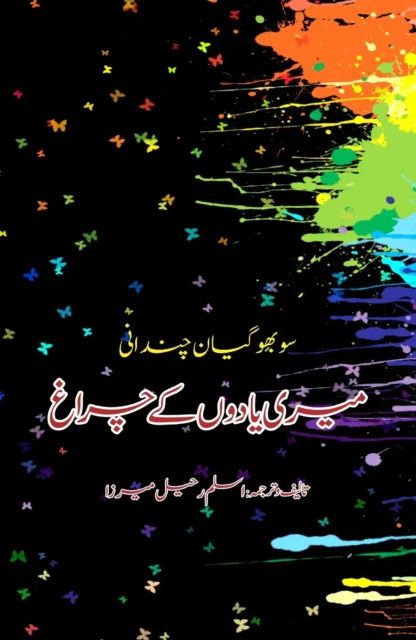 میری یادوں کے چراغ | MAYRI YADO KAY CHARAG