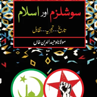 سوشلزم اور اسلام | SOSHALIZAM OR ASLAM | MULANA WAHID UD DIN KHAN
