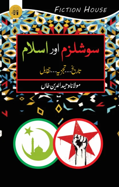 سوشلزم اور اسلام | SOSHALIZAM OR ASLAM | MULANA WAHID UD DIN KHAN