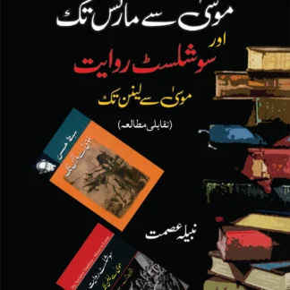 موسیٰ سے مارکس تک اور سوشلسٹ روایت