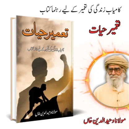 تعمیر حیات | Taamir Hayat | Mulana Wahid Ud Din Khan - Image 2