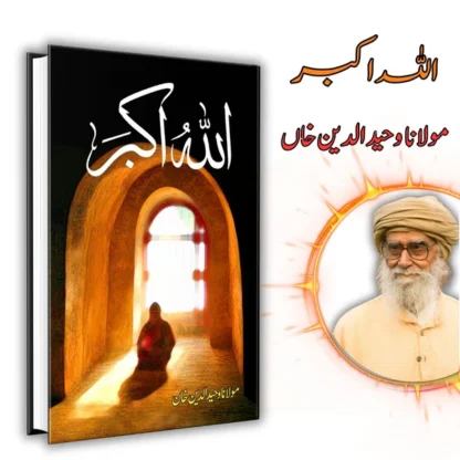 اللہ اکبر | Allah o akbar | Mulana Wahid Ud Din Khan - Image 2