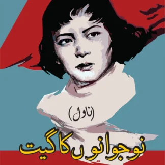 نوجوانوں کا گیت | Song of Youth | یانگ مو | Yang Mo