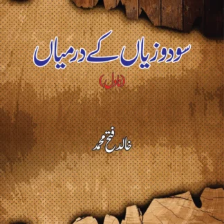 سودوزیاں کے درمیاں | SoDo Ziyan K Darmiyan | Khalid Fetah Muhammad