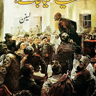کیا کیا جائے ؟ | KYA KIYA JAE | LENIN