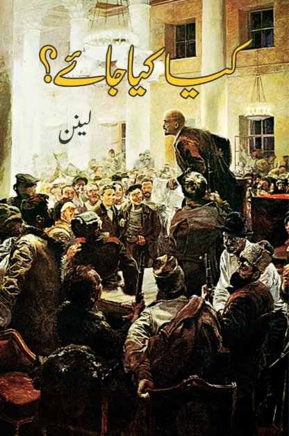کیا کیا جائے ؟ | KYA KIYA JAE | LENIN