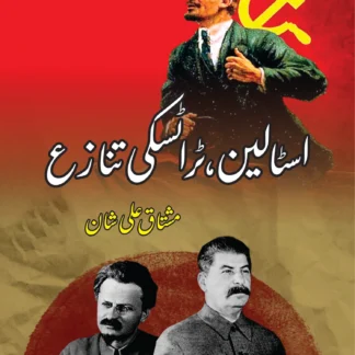 اسٹالین ، ٹراٹسکی تنازع | مشتاق علی شان