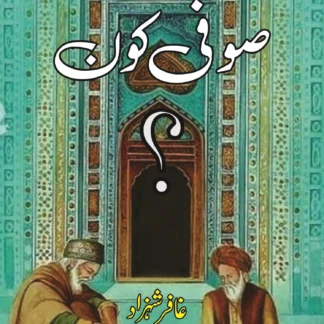 صوفی کون | SUFI KON | GAFAR SHAHZAD