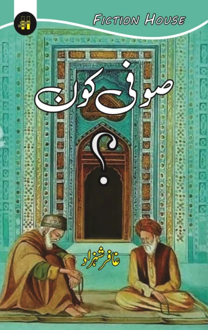 صوفی کون | SUFI KON | GAFAR SHAHZAD