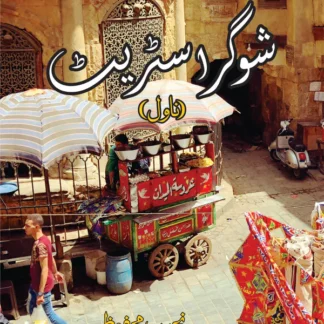 شوگر سٹریٹ | Sugar Street