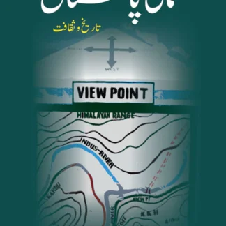 شمالی پاکستان | SHAMALI PAKISTAN