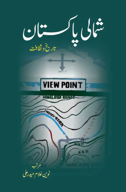 شمالی پاکستان | SHAMALI PAKISTAN