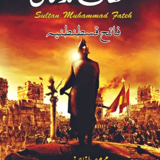 سلطان محمد فاتح | SULTAN MUHAMMAD FATEH