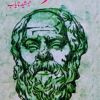 سقراط | جمشید نایاب | Jamshed Nayab | Socrates
