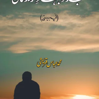 جدوجہاد زندگانی | آپ بیتی | JADO JEHAD ZINDGANI | M ABBAS QURESHI