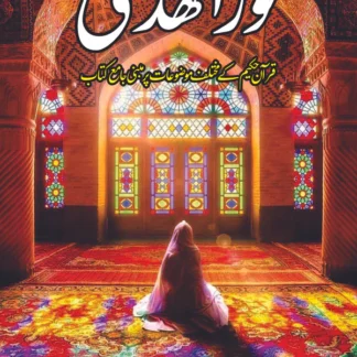نور الھدی | قرآن حکیم کے مختلف موضوعات پر مبنی جامع کتاب | زیبی ثمینہ طارق