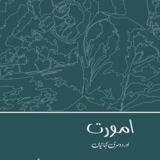 امورت اور دوسری کہانیاں| اعجاز | اویس سجاد