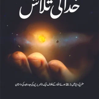 خدا کی تلاش | Khuda ki Talash | سید عطا اللہ شاہ