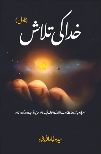 خدا کی تلاش | Khuda ki Talash | سید عطا اللہ شاہ