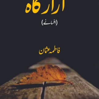 آزار گاہ | افسانے | فاطمہ عثمان