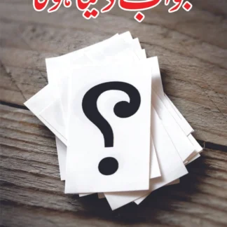 جواب تو دینا ہوگا | خالد محمود ایڈووکیٹ | JAWAB TO DYNA HOGA