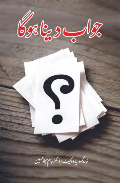 جواب تو دینا ہوگا | خالد محمود ایڈووکیٹ | JAWAB TO DYNA HOGA