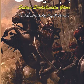 شہاب الدین غوری | SHAHAB UD DIN GHOURI