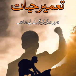 تعمیر حیات | Taamir Hayat | Mulana Wahid Ud Din Khan