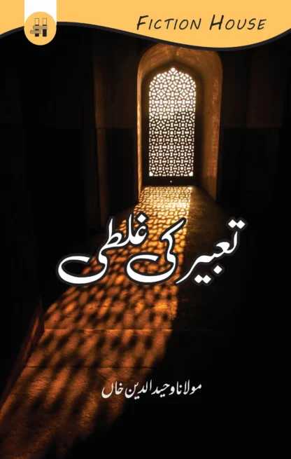 تعبیر کی غلطی | TAABIR KI GALTI | MULANA WAHID UD DIN KHAN