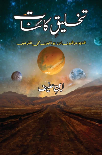 تخلیق-کائنات-takhliq-e-qainat-ابن-حنیف-ibn-haneef