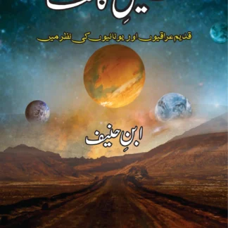 تخلیق-کائنات-takhliq-e-qainat-ابن-حنیف-ibn-haneef
