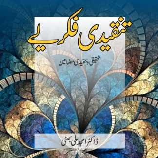 تنقیدی فکریے | TANQIDI FKRAY