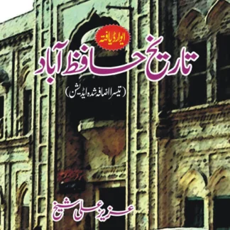 تاریخ حافظ آباد | TARIKH HAFIZABAD